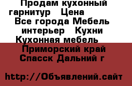 Продам кухонный гарнитур › Цена ­ 4 000 - Все города Мебель, интерьер » Кухни. Кухонная мебель   . Приморский край,Спасск-Дальний г.